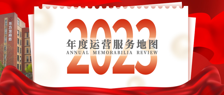 【2023年度運(yùn)營服務(wù)地圖】總投資達(dá)1162.38億的優(yōu)質(zhì)項(xiàng)目精準(zhǔn)落地！1000個(gè)項(xiàng)目對接量圓滿達(dá)成！