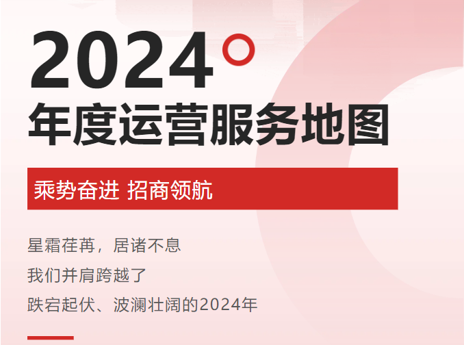 【2024年度運(yùn)營(yíng)服務(wù)地圖】全年新項(xiàng)目開發(fā)體量達(dá)1953.26億元，總投資達(dá)609億的優(yōu)質(zhì)項(xiàng)目精準(zhǔn)落地